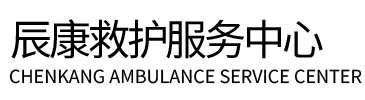 建水县辰康救护车出租